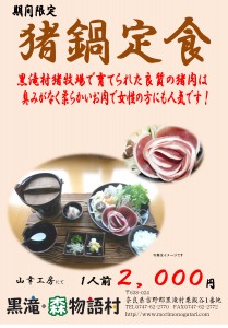 130115_黒滝森物語村「猪鍋定食」